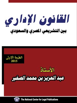 cover image of القانون الإداري بين التشريعي المصري و السعودي